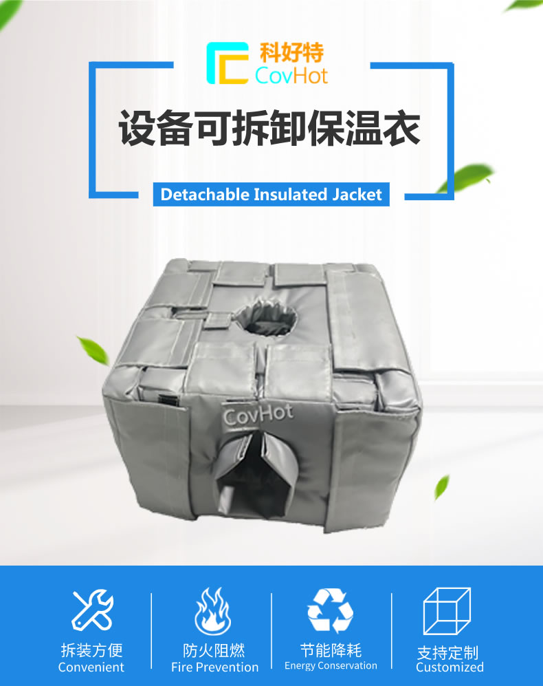 可拆卸<a href=http://www.rxmidas.com/e/tags/?tagname=%E5%8F%8D%E5%BA%94%E9%87%9C%E4%BF%9D%E6%B8%A9 target=_blank class=infotextkey>反應(yīng)釜保溫</a>套
