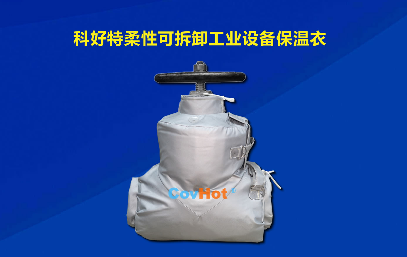 <a href=http://www.rxmidas.com/e/tags/?tagname=%E5%8F%AF%E6%8B%86%E5%8D%B8%E4%BF%9D%E6%B8%A9 target=_blank class=infotextkey>可拆卸保溫</a>，化工廠保溫
