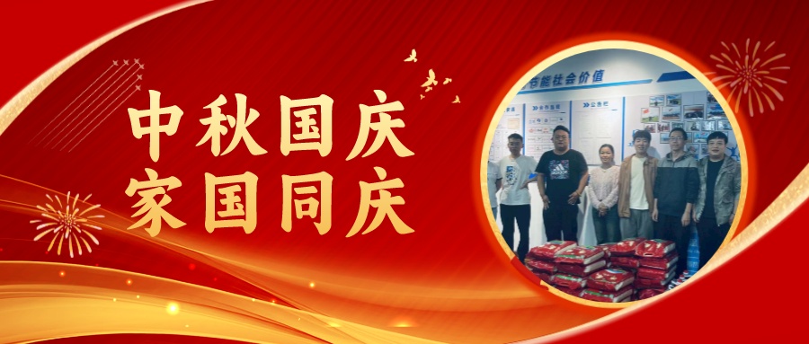 賀中秋迎國慶，祝家庭團圓美滿，祝祖國繁榮昌盛！
